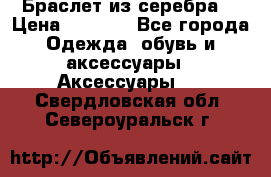 Браслет из серебра  › Цена ­ 5 000 - Все города Одежда, обувь и аксессуары » Аксессуары   . Свердловская обл.,Североуральск г.